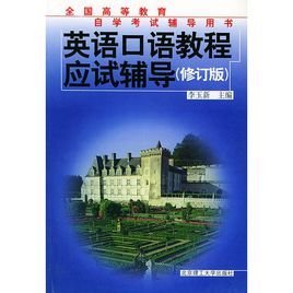 英语口语教程(磁带4盒)·自考_360百科