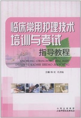 临床常用护理技术培训与考试指导教程