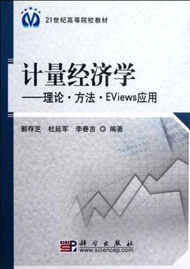 计量经济学:理论·方法·EViews应用