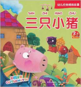 幼儿经典睡前故事:三只小猪