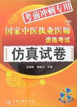 国家中医执业医师资格考试仿真试卷