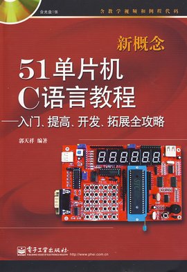 新概念51单片机C语言教程:入门