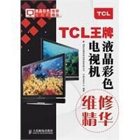 TCL王牌液晶彩色电视机维修精华