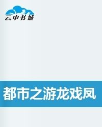 都市之游龙戏凤