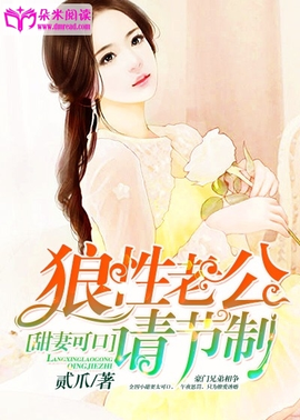 甜妻可口:狼性老公请节制