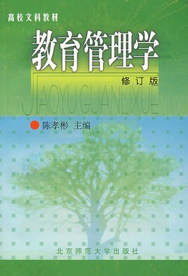 教育管理学修订版