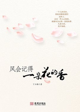 风会记得一朵花的香