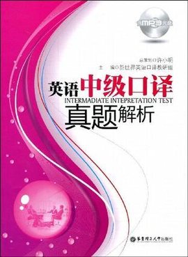 英语中级口译真题解析