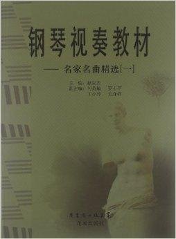 钢琴视奏教材:名家名曲精选1