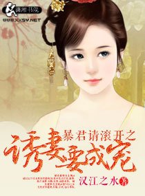 暴君请滚开之诱妻要成宠
