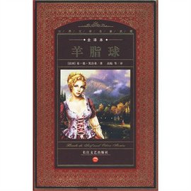 世界文学名著典藏:羊脂球