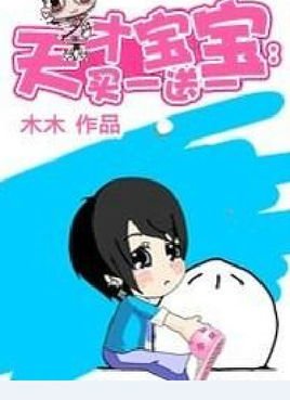 天才宝宝,买一送一_360百科