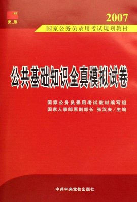 公共基础知识全真模拟试卷