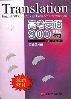 高考英语900句:汉译英分册