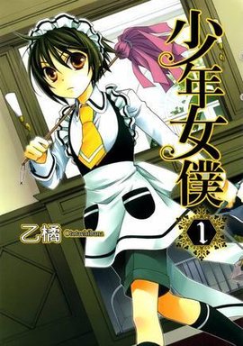 少年女仆1