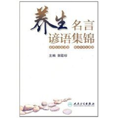 养生名言谚语集锦_360百科