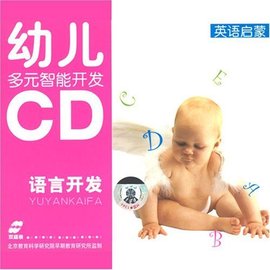 幼儿多元智能开发语言开发英语启蒙