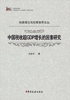 中国税收超GDP增长的因素研究
