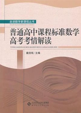普通高中课程标准数学高考考情解读