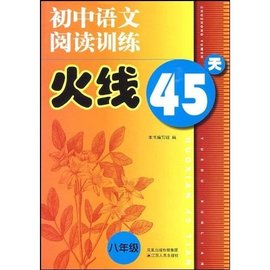 初中语文阅读训练火线45天