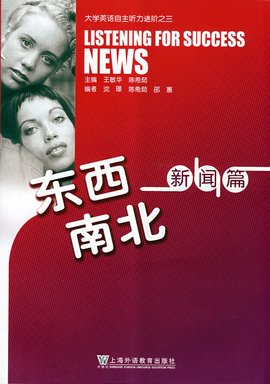 大学英语自主听力进阶之三-东西南北新闻篇