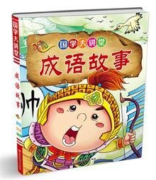 国学大讲堂:成语故事