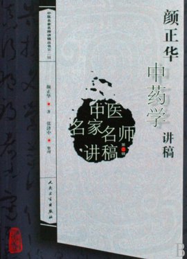 颜正华中药学讲稿_360百科