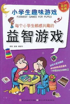 每个小学生都感兴趣的益智游戏