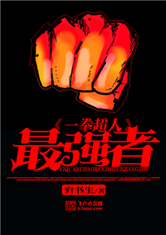 一拳超人之最强者