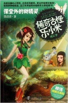 稀奇古怪乐小米:课堂外的树精灵
