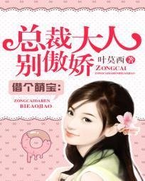 萌宝逆袭:总裁大人别傲娇