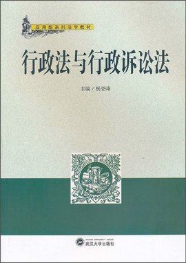应用型系列法学教材·行政法与行政诉讼法