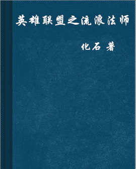 英雄联盟之流浪法师