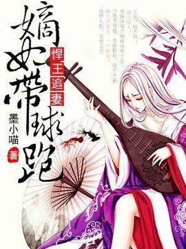 悍王追妻:嫡妃带球跑