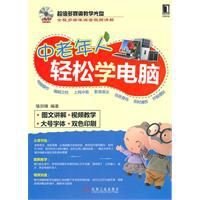 中老年人轻松学电脑