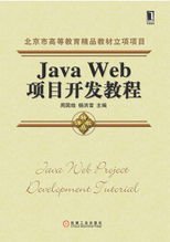 Java Web项目开发教程