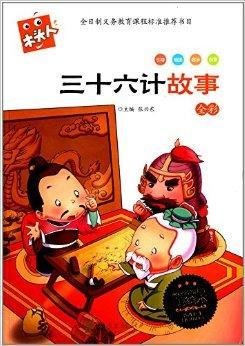 必读名著注音美绘本:三十六计故事