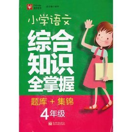 小学语文综合知识全掌握题库+集锦