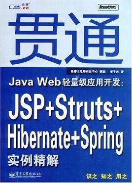 贯通JavaWeb轻量级应用开发:JSP+Struts+Hib