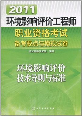 2011环境影响评价工程师职业资格考试备考要