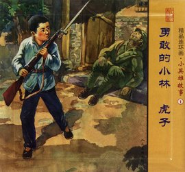 精品连环画:小英雄故事1