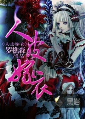 人皮嫁衣