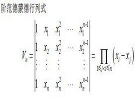 范德蒙行列式