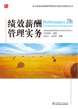 绩效薪酬管理师教材