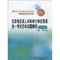 北京地区成人本科学士学位英语统一考试历年试