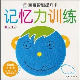 宝宝智能提升卡:0-1岁记忆力训练