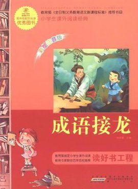 小学生课外阅读经典?成语接龙_360百科