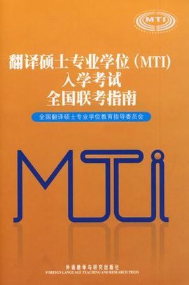 翻译硕士专业学校(MTI)入学考试全国联考指南