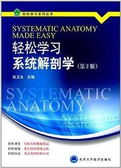 轻松学习系列丛书:轻松学习系统解剖学
