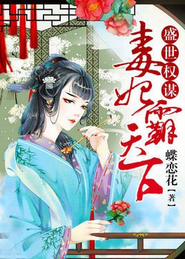 盛世权谋:毒妃霸天下